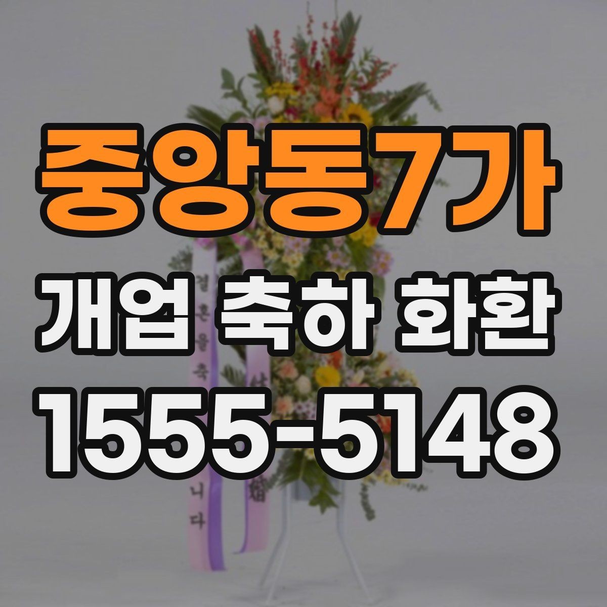 중앙동7가 개업 축하 화환 행사 규모별 준비 팁