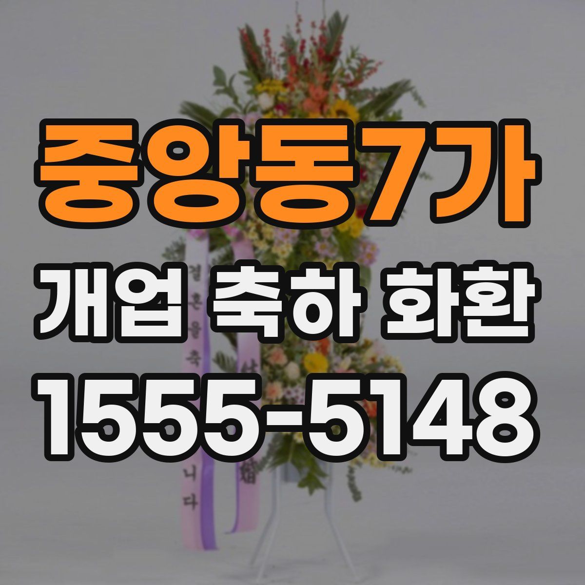 중앙동7가 개업 축하 화환