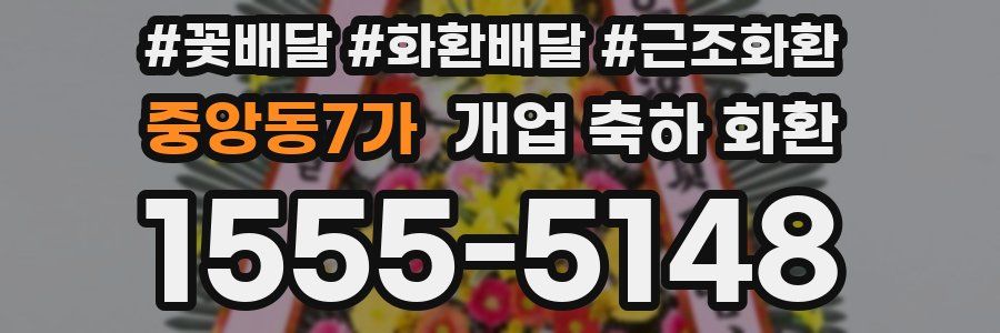 중앙동7가 개업 축하 화환