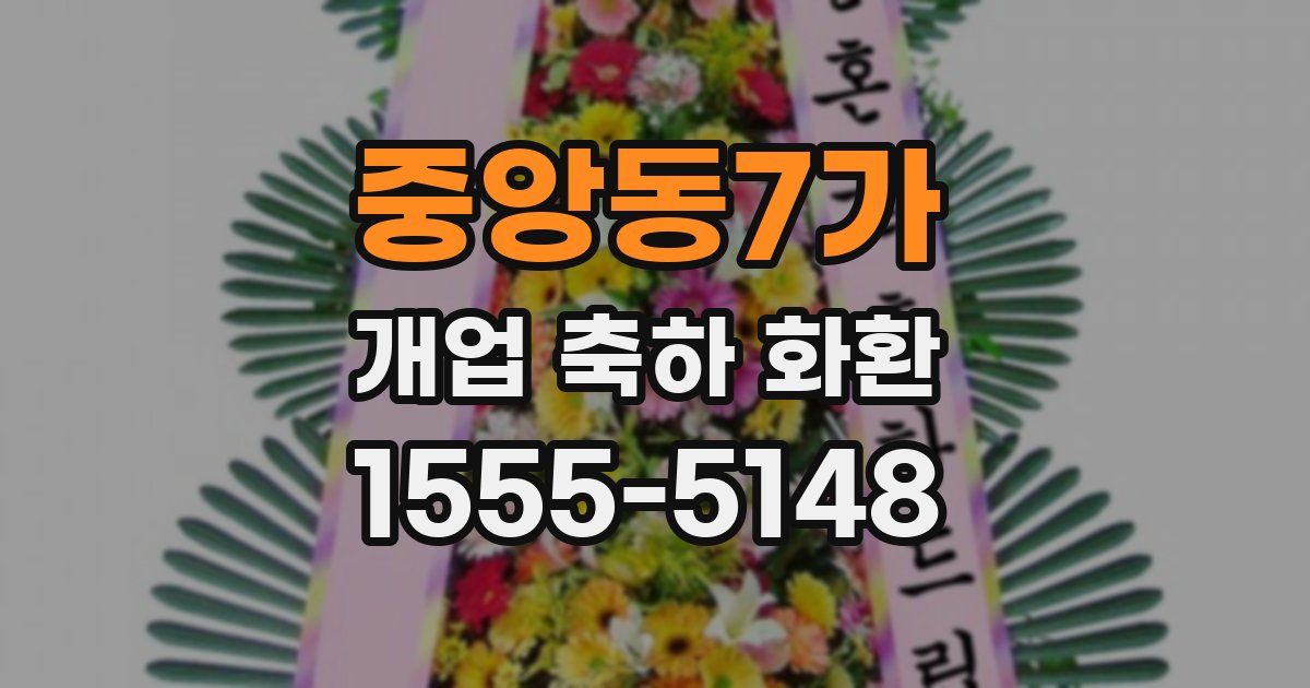 중앙동7가 개업 축하 화환