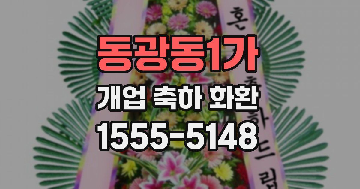 동광동1가 개업 축하 화환