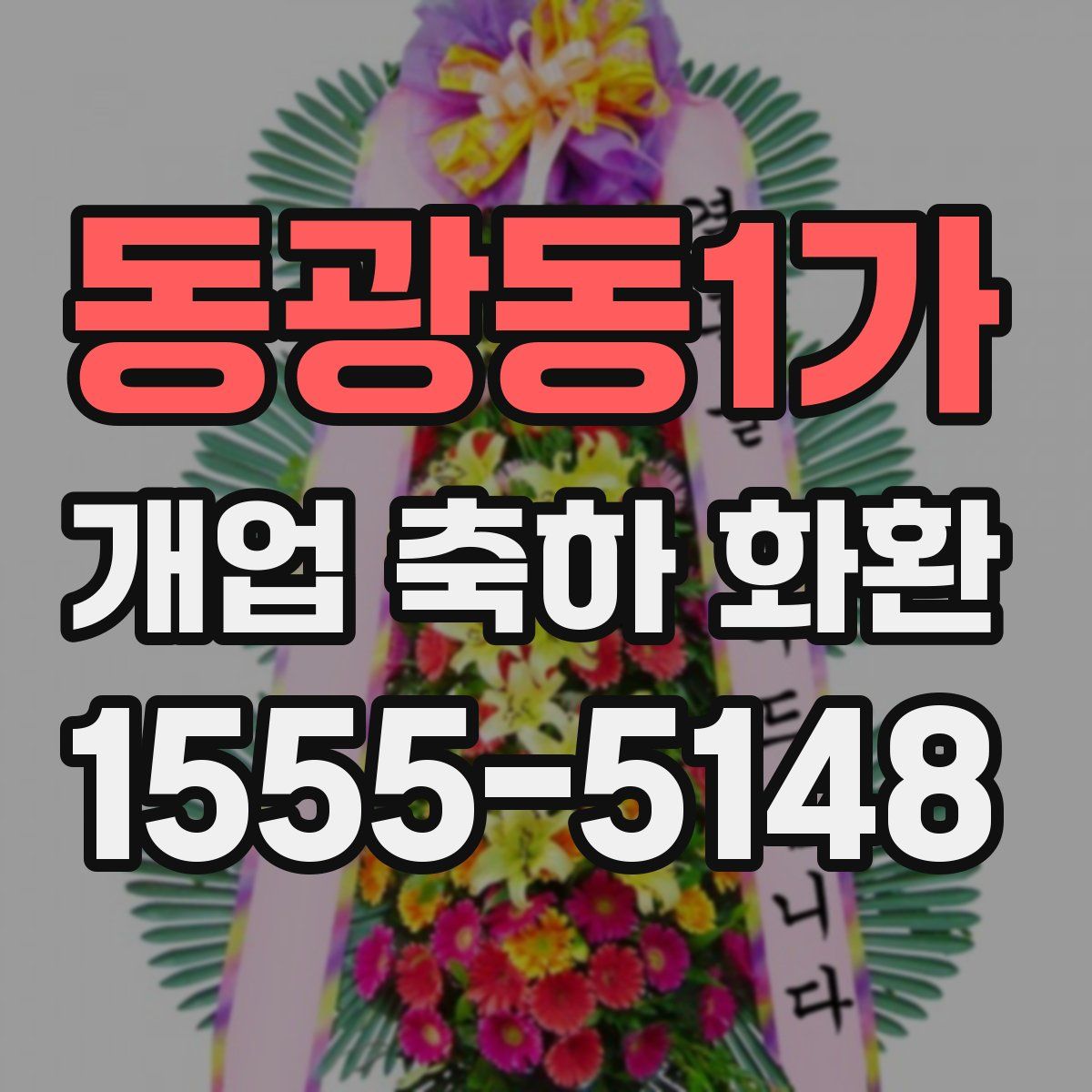 동광동1가 개업 축하 화환