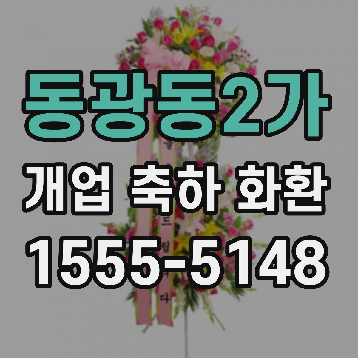 동광동2가 개업 축하 화환
