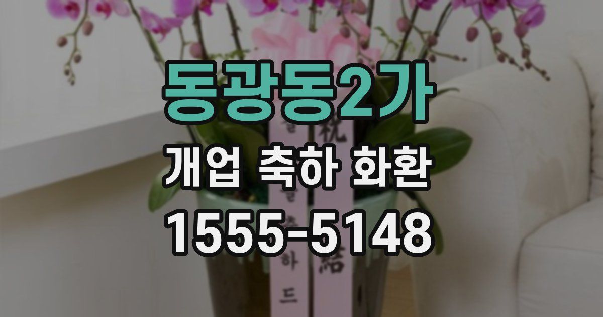 동광동2가 개업 축하 화환