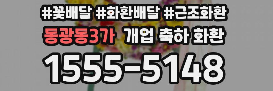 동광동3가 개업 축하 화환