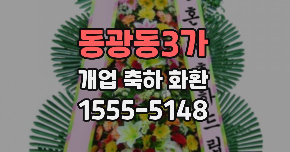 동광동3가 개업 축하 화환