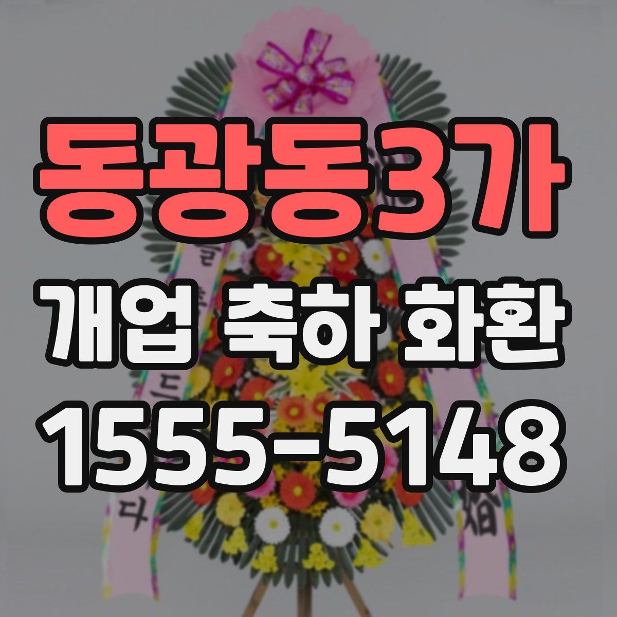 동광동3가 개업 축하 화환