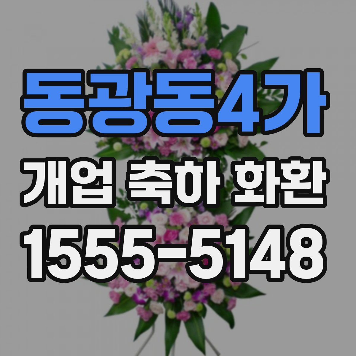 동광동4가 개업 축하 화환