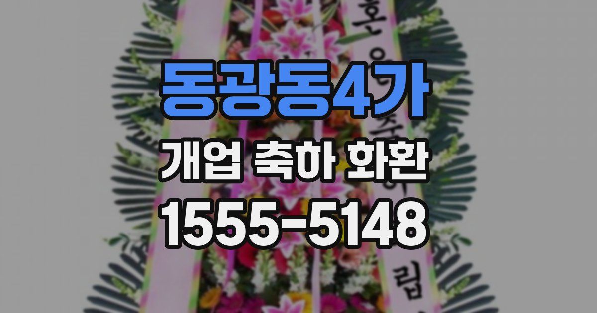 동광동4가 개업 축하 화환