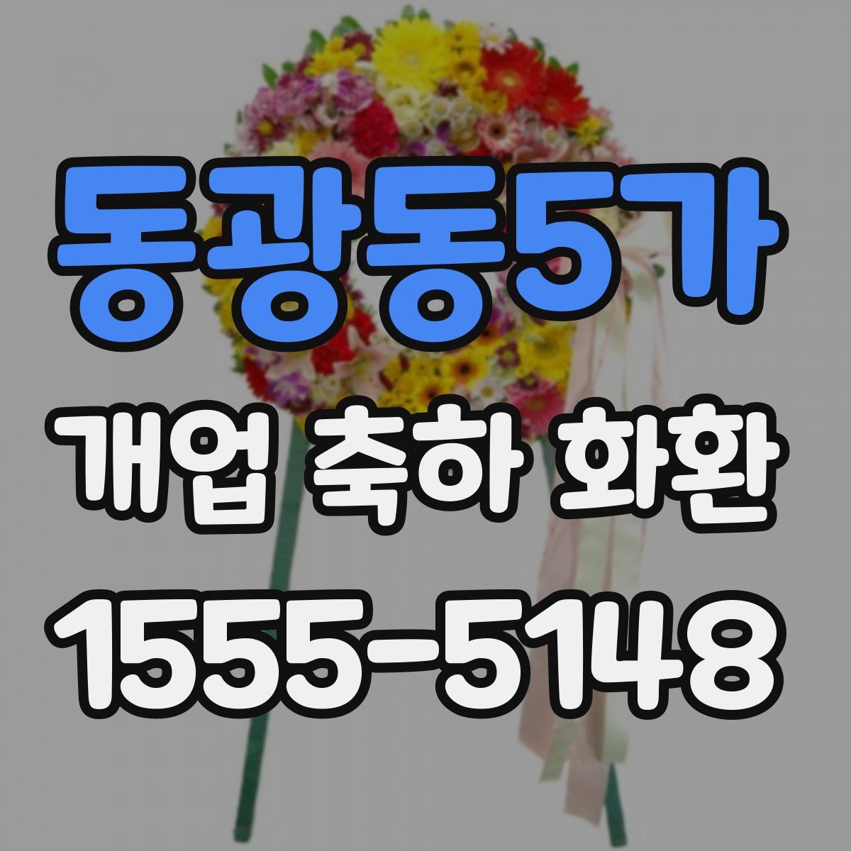 동광동5가 개업 축하 화환