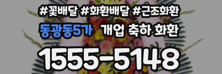 동광동5가 개업 축하 화환