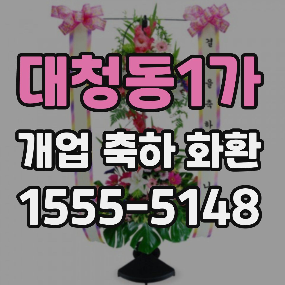 대청동1가 개업 축하 화환