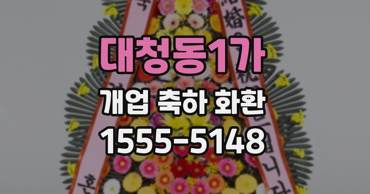 대청동1가 개업 축하 화환