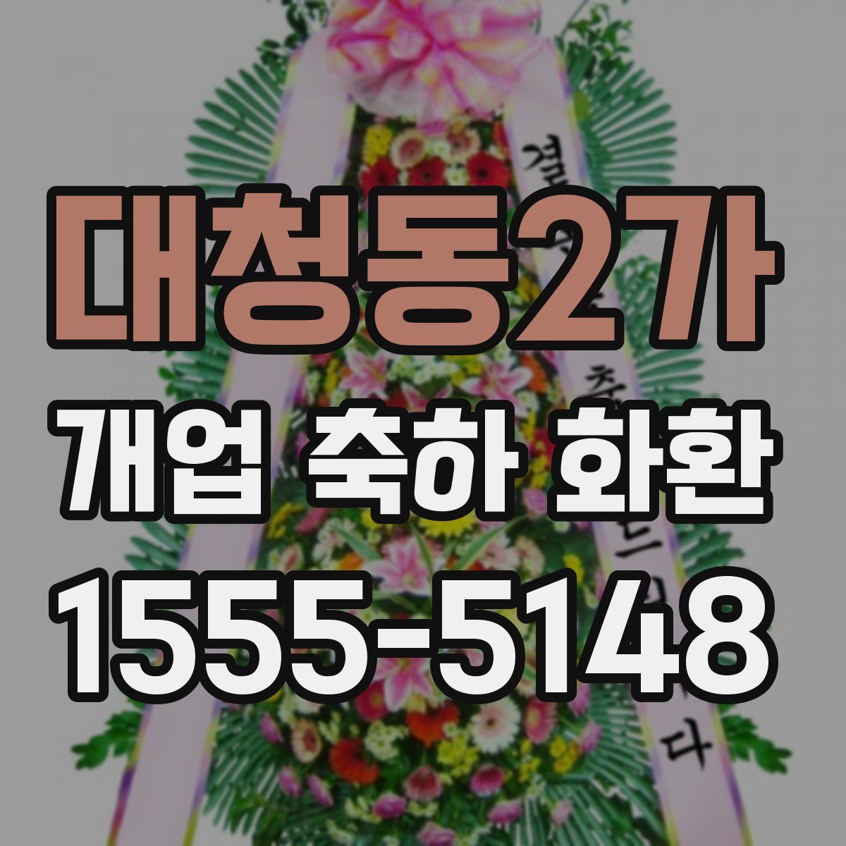대청동2가 개업 축하 화환