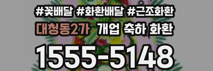 대청동2가 개업 축하 화환