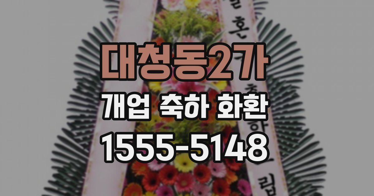 대청동2가 개업 축하 화환
