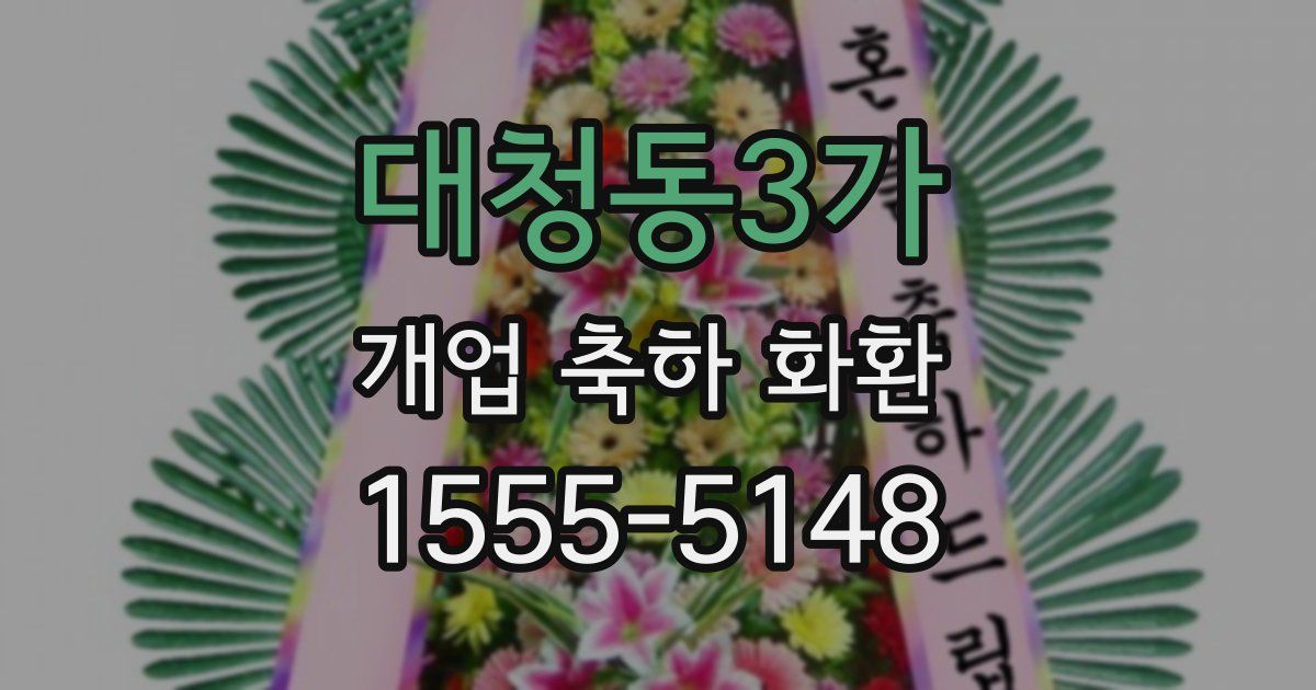 대청동3가 개업 축하 화환