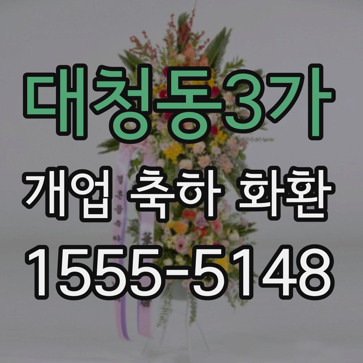 대청동3가 개업 축하 화환