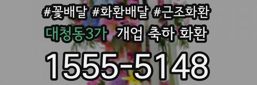 대청동3가 개업 축하 화환