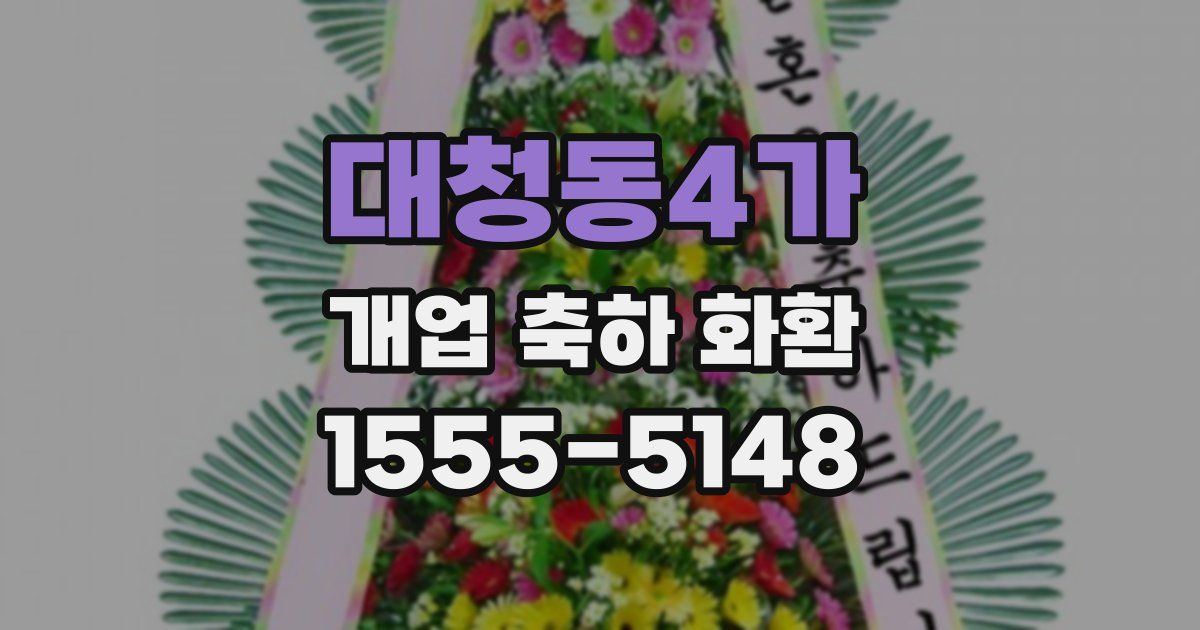 대청동4가 개업 축하 화환