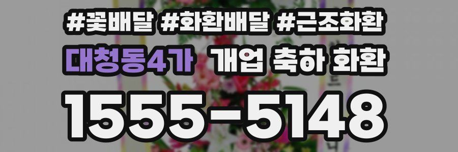 대청동4가 개업 축하 화환