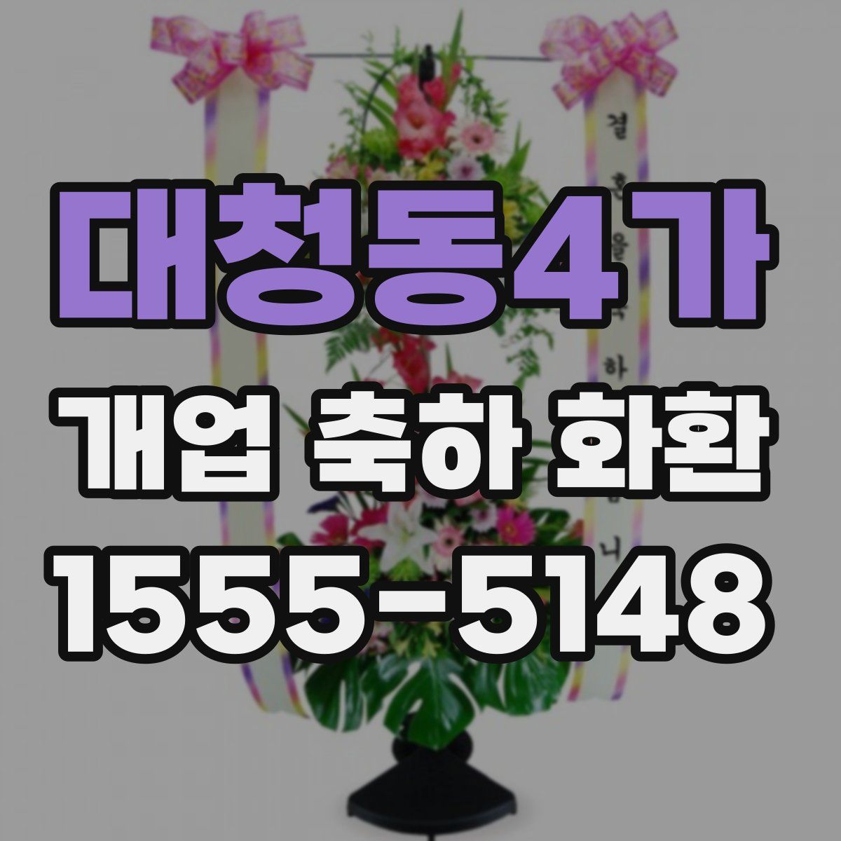 대청동4가 개업 축하 화환