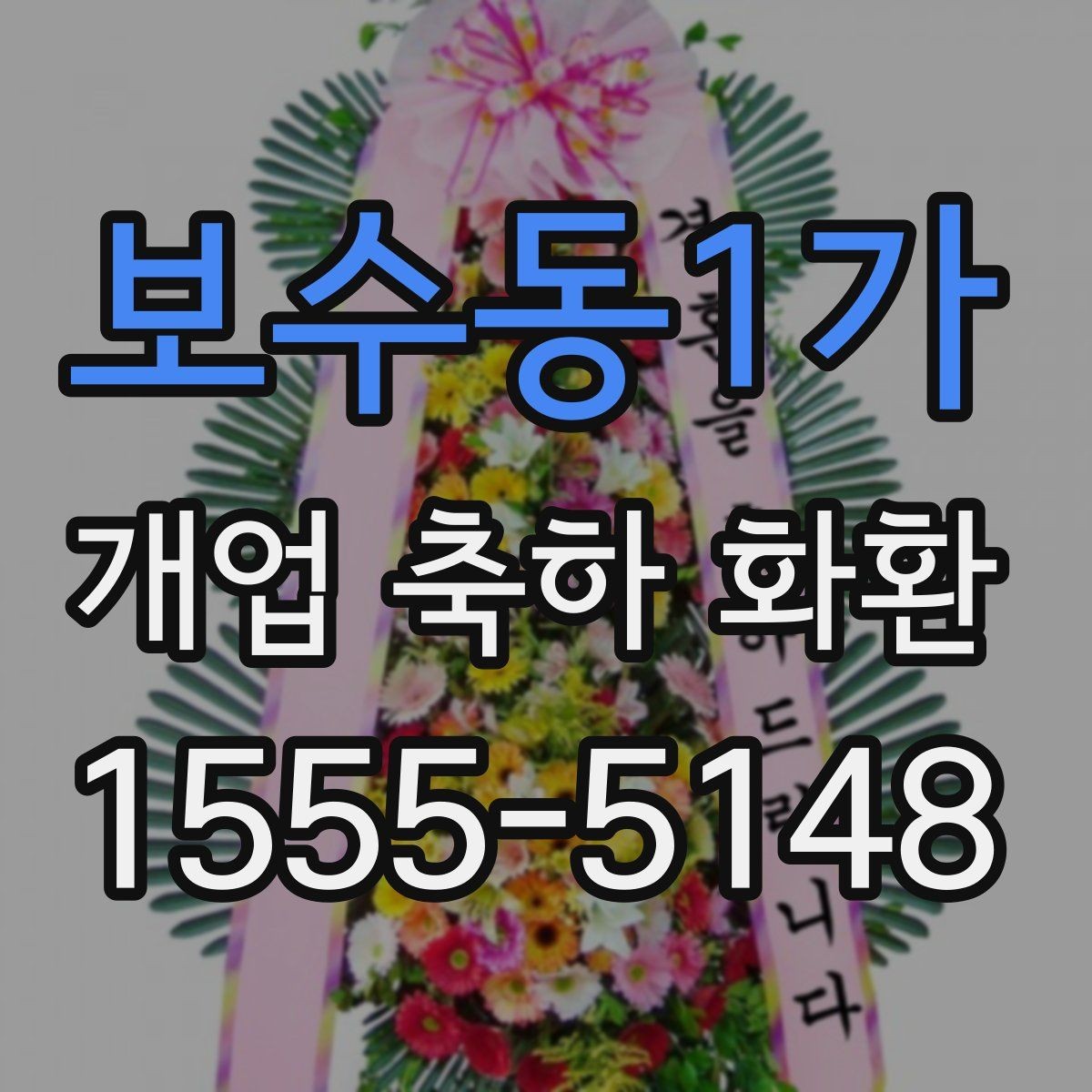 보수동1가 개업 축하 화환 세련된 느낌으로 고르는 법