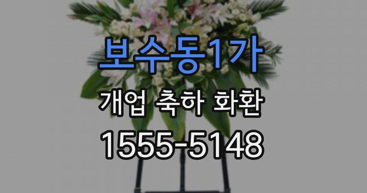 보수동1가 개업 축하 화환