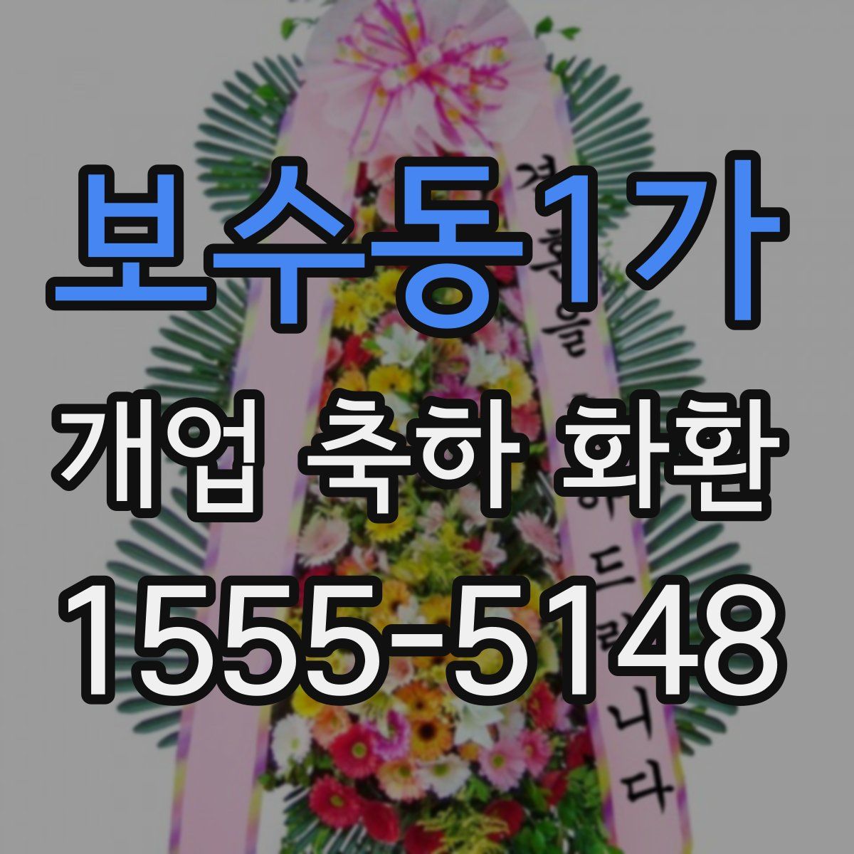 보수동1가 개업 축하 화환