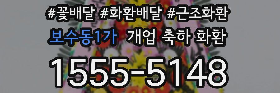 보수동1가 개업 축하 화환