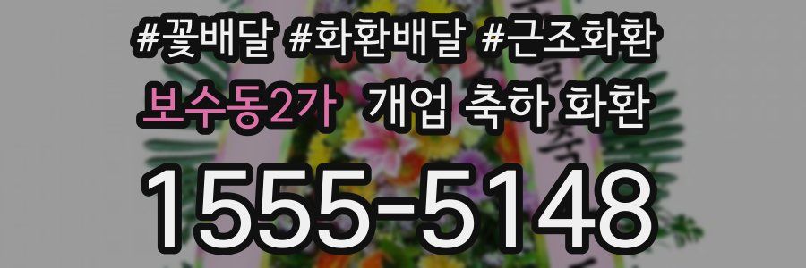 보수동2가 개업 축하 화환