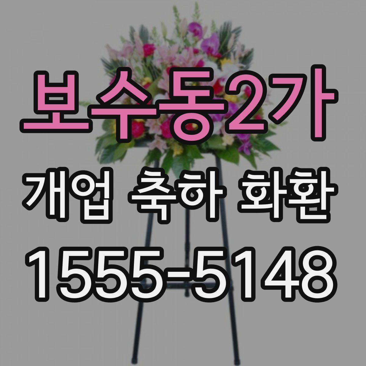 보수동2가 개업 축하 화환