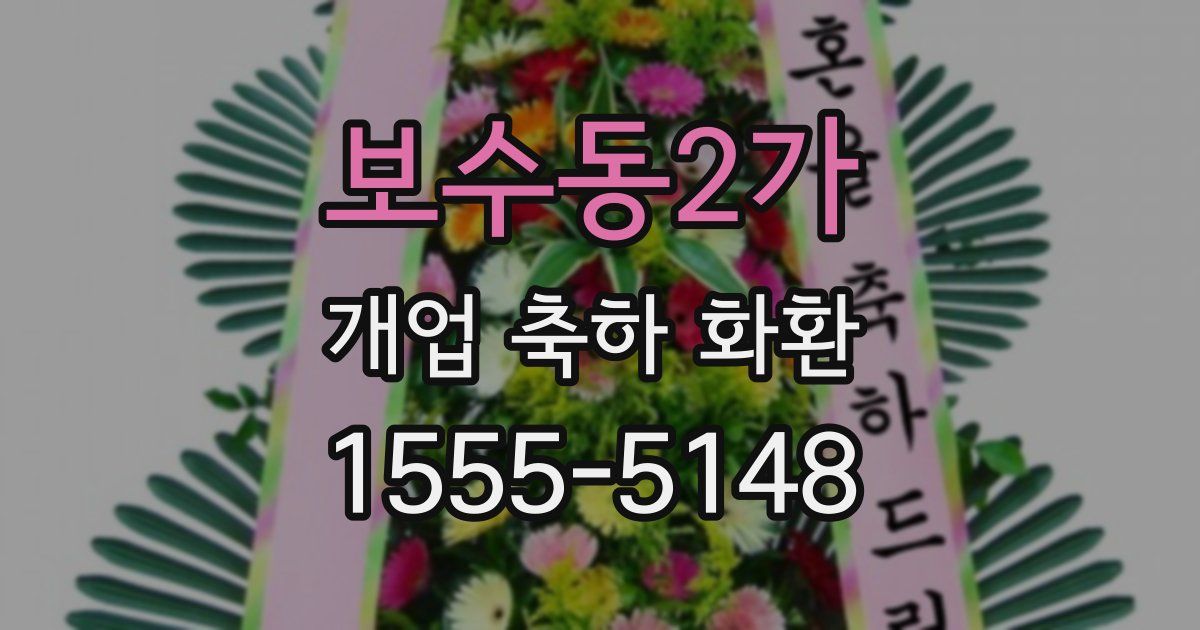 보수동2가 개업 축하 화환