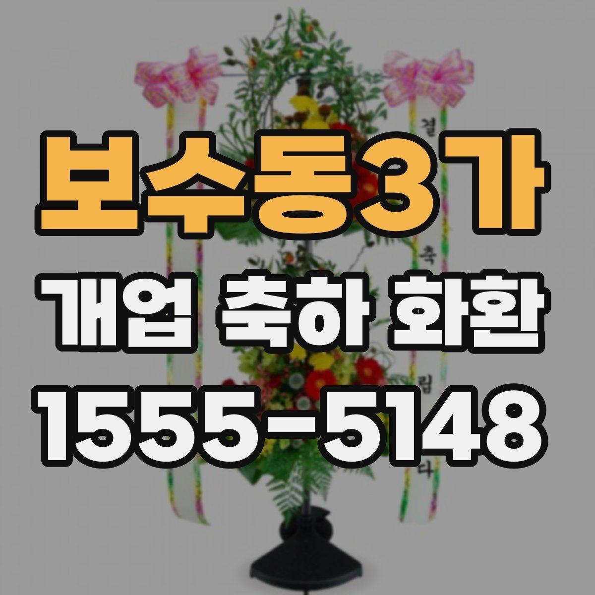 보수동3가 개업 축하 화환