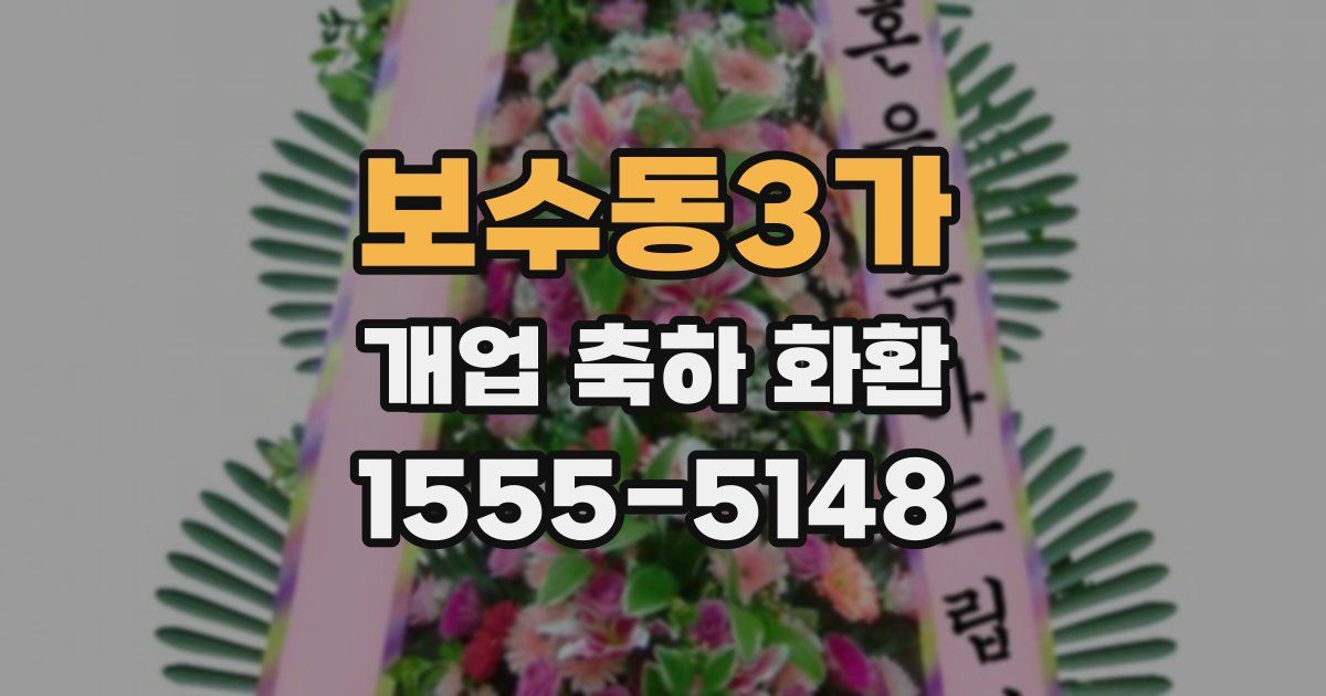 보수동3가 개업 축하 화환
