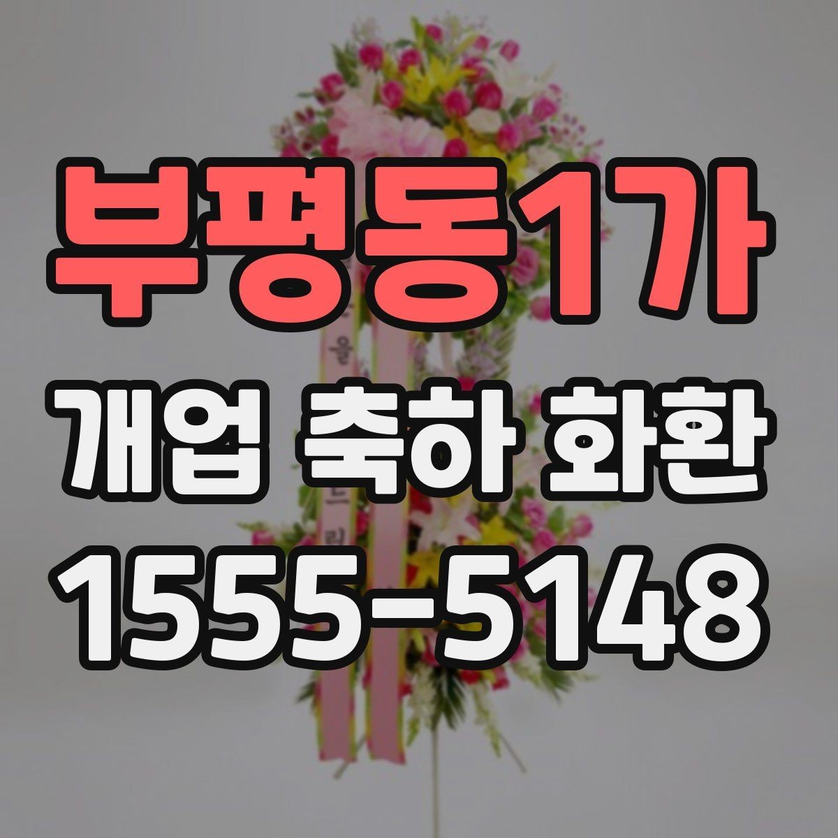 부평동1가 개업 축하 화환 매장 콘셉트에 맞춘 추천 기준