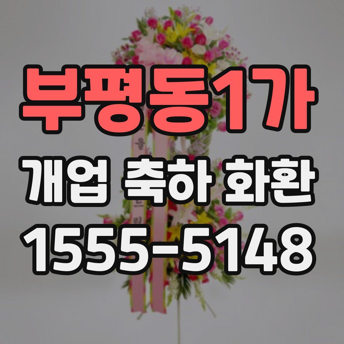 부평동1가 개업 축하 화환