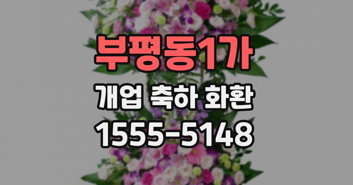 부평동1가 개업 축하 화환