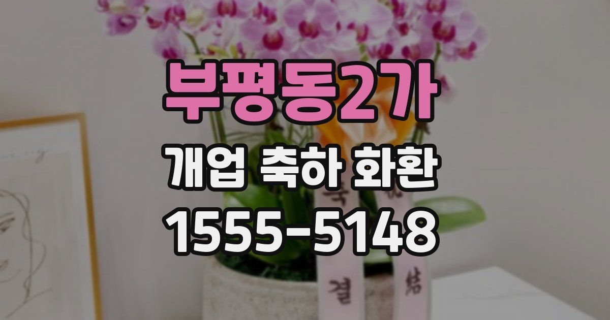 부평동2가 개업 축하 화환