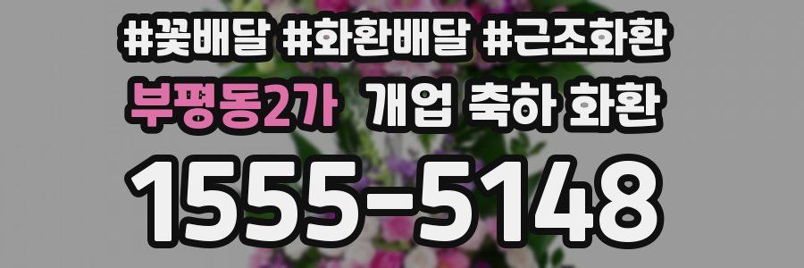 부평동2가 개업 축하 화환