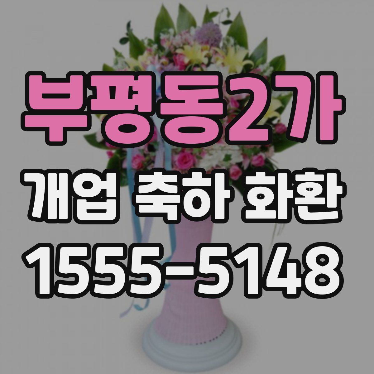 부평동2가 개업 축하 화환
