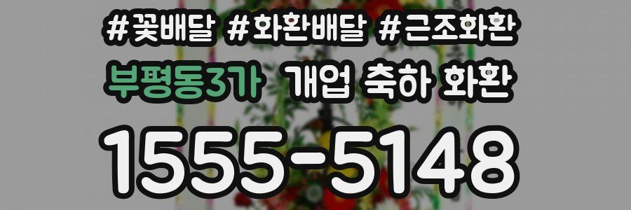 부평동3가 개업 축하 화환
