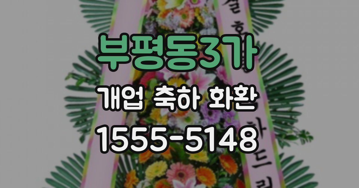 부평동3가 개업 축하 화환