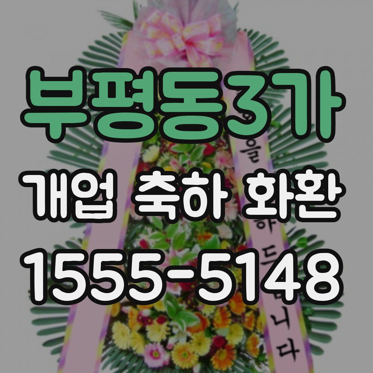 부평동3가 개업 축하 화환