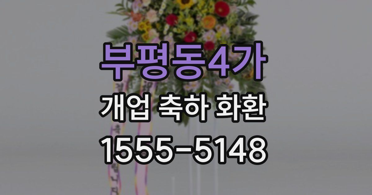 부평동4가 개업 축하 화환