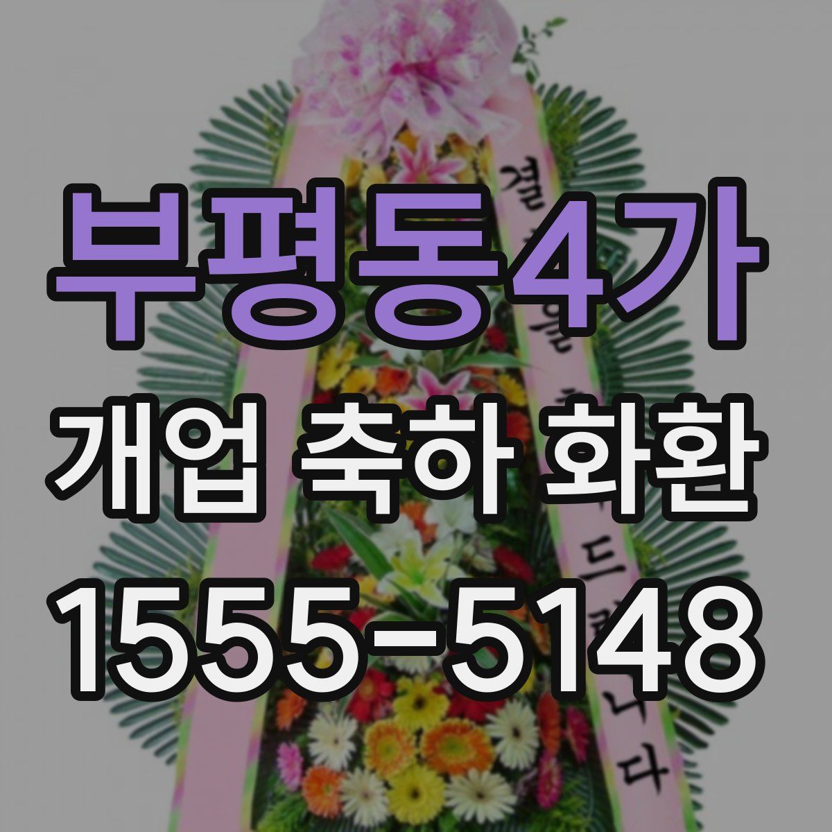 부평동4가 개업 축하 화환