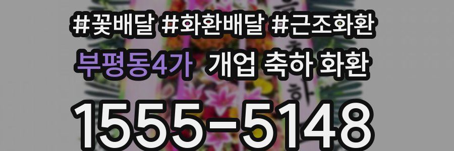 부평동4가 개업 축하 화환