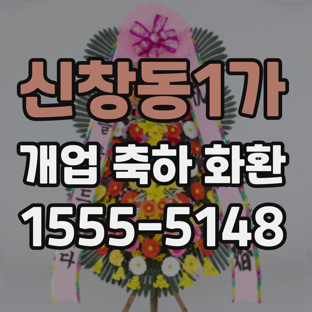 신창동1가 개업 축하 화환