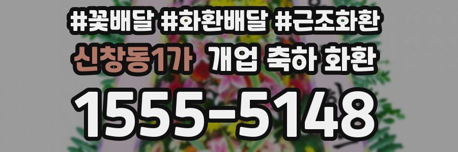 신창동1가 개업 축하 화환