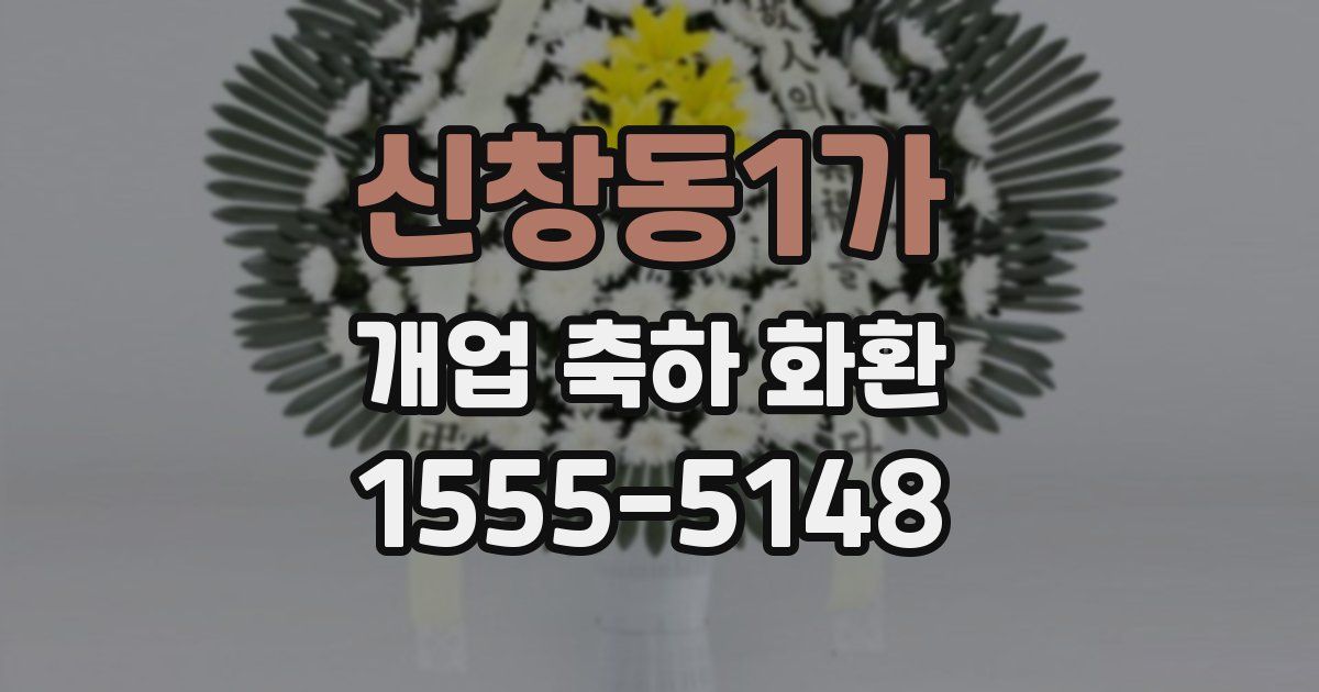 신창동1가 개업 축하 화환